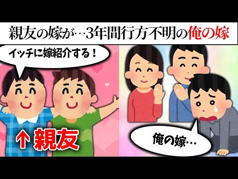 【修羅場スレ】親友「嫁紹介するわ！」→俺「それ、3年前に失踪した俺の嫁なんだが…」