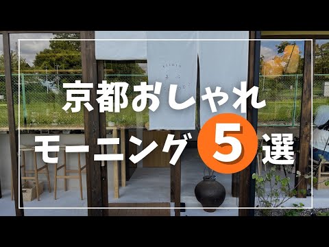 【2022年最新】京都おしゃれモーニング５選