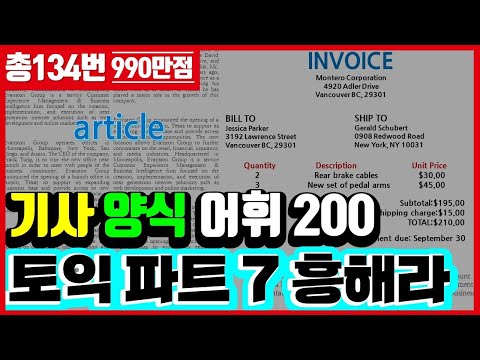 토익 rc 파트7 빈출단어⏳토익독해 기사, 양식 빈출어휘 200개