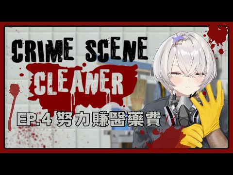 【Crime Scene Cleaner】EP.4 努力賺女兒的醫藥費 ✦ 八倉 Yakura｜@YakuraSage