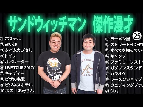 広告無しサンドウィッチマン 傑作漫才+コント #25 睡眠用作業用勉強用ドライブ用概要欄タイムスタンプ有り