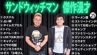 広告無しサンドウィッチマン 傑作漫才+コント #25 睡眠用作業用勉強用ドライブ用概要欄タイムスタンプ有り