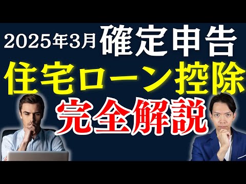 【住宅ローン控除】2025年3月期限の確定申告書類の作成を実践！住宅ローン控除の要件などもわかりやすく解説します。