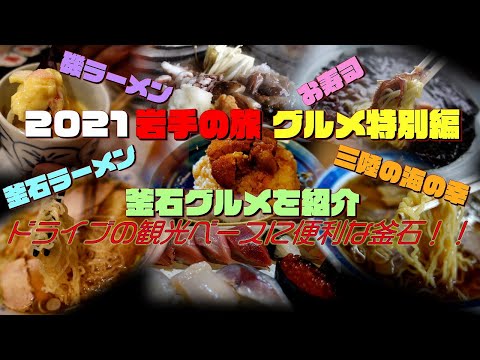 釜石グルメ特集 釜石ラーメンや三陸の海の幸など釜石のグルメを一挙紹介！！岩手県をドライブ観光する拠点に便利な釜石のグルメ特集です【旅グルメ】 #ラーメン #寿司 #海鮮 #サザエさん