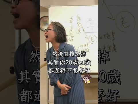 活得滿意就不會不滿過去