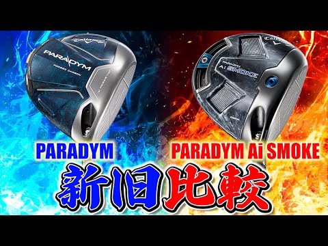 【Callaway PARADYM 試打比較】ほんとに進化したのか⁉︎ガチ査定‼️【PARADYM Ai SMOKE】【ドライバー試打】【つるやゴルフ】