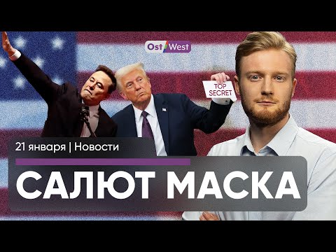 Как Трамп изменил США за один день / Спорное приветствие Маска / Электрокары потеряли популярность