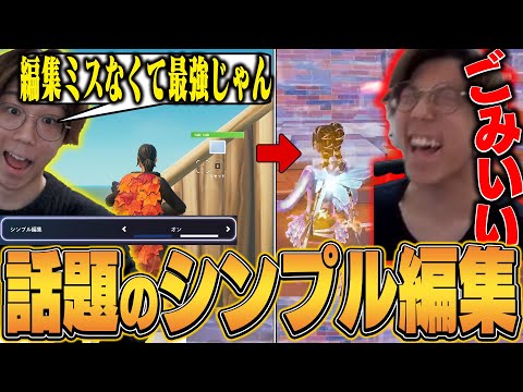 今話題のシンプル編集を信じすぎた男の末路…【フォートナイト/FORTNITE】