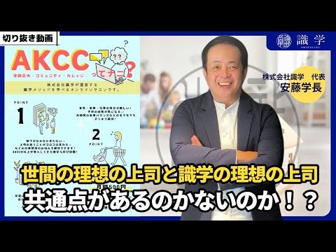 世間の理想の上司と識学の理想の上司、共通点があるのかないのか！？【AKCCセミナー切り抜き動画】