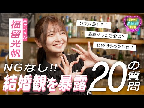 【NGなし!!】福留光帆がぶっちゃけまくる結婚&恋愛20の質問✨｜スナックゼクシィ12