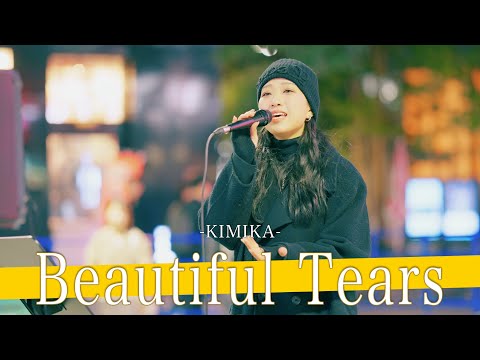 【歌詞付】世に出ていない名曲とはまさにこのこと!? Beautiful Tears / KIMIKA【新宿路上ライブ-25.2.7】