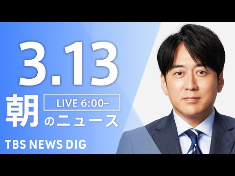 【LIVE】朝のニュース（Japan News Digest Live）最新情報など（3月13日）