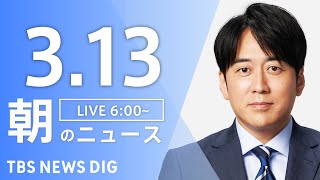 【LIVE】朝のニュース（Japan News Digest Live）最新情報など（3月13日）