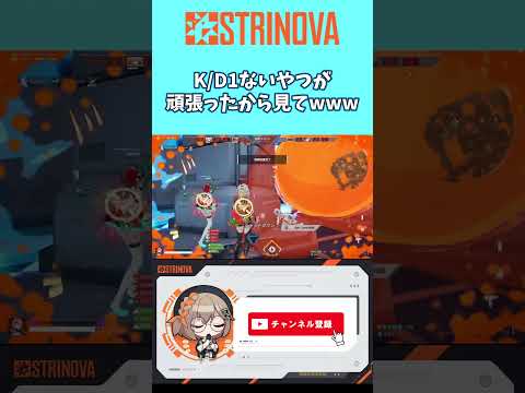 【strinova】K/D1ないやつが頑張ったから見てwww #strinova #ストリノヴァ