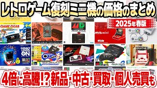 レトロゲーム復刻ミニゲーム機の在庫と価格のまとめ【2025年春版】ファミコンミニやメガドライブミニ、イーグレットツーミニなど国内主要機種の新品価格、中古価格、買取価格をまとめて調査。