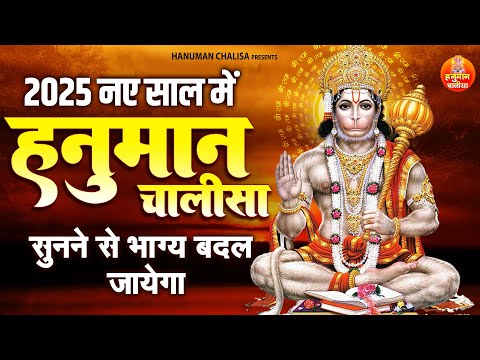 2025 नए साल में यह हनुमान चालीसा सुनने से भाग्य बदल जायेगा | Sampurn Hanuman Chalisa