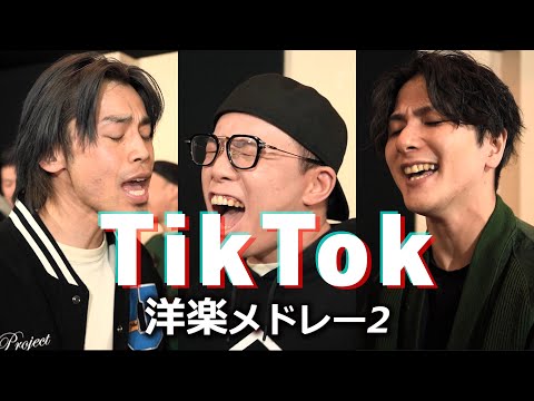 【TikTok洋楽メドレー２】全曲知ってる⁉︎バズった洋楽ベスト 浪岡真太郎 × 虹色侍ずま × KAY-I