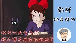 宮崎駿為何讓《魔女宅急便》的琪琪最後再也聽不懂黑貓吉吉說話了？答案殘酷的讓人好難過 — 冒牌生有話說 — 動漫 / 電影 / 導讀／影評