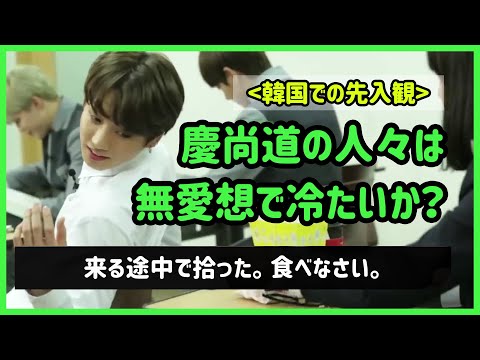 [BTS 日本語字幕] バンタンと調べてみる慶尚道の人についての話