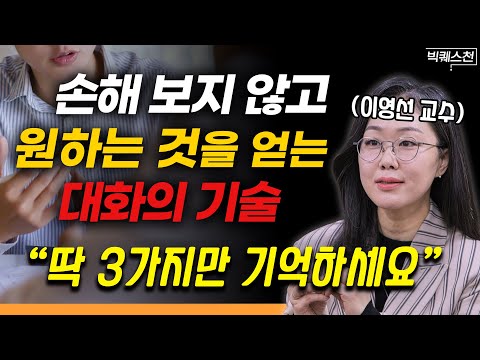 운명을 바꾸고 싶다면 반드시 알아야 할 말하기 기술 | 이영선 교수 (로체스터대학교 사이먼경영대학원) 빅퀘스천 2부 #스피치 #말하기 #커뮤니케이션