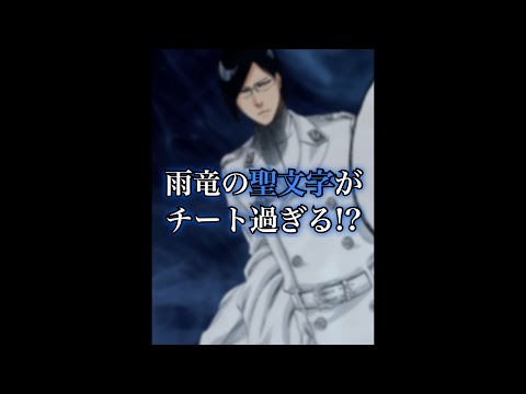 【BLEACH】石田雨竜の聖文字“A”が作中最強かもしれない…　#shorts #BLEACH #ブリーチ