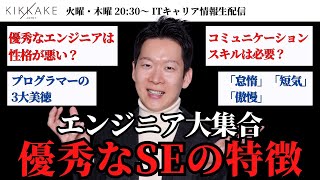 【エンジニア大集合】優秀なSEの特徴って何？プログラマーの3大美徳や性格との関係についてIT転職のプロとお話ししましょう#エンジニア転職 #キャリア#モロー