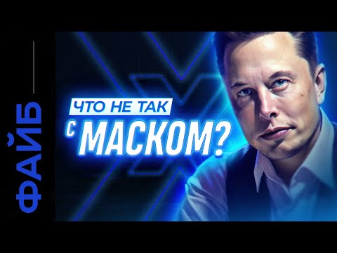 ИЛОН МАСК. Инженер, тролль или политик? | ФАЙБ