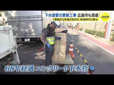 老朽化は深刻　広島市でも腐食が進む下水道管の更新工事　埼玉の道路陥没事故で自主的に緊急点検も