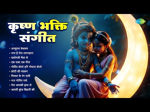 Krishna Bhakti Sangeet | Achyutam Keshvam | Yashomati Maiya Se | Maanya Arora | Krishna Bhajan