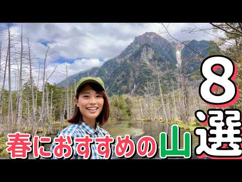 【春におすすめの山まとめ】日帰りで行ける山をピックアップ！お出かけの参考になること間違いなしっ！！