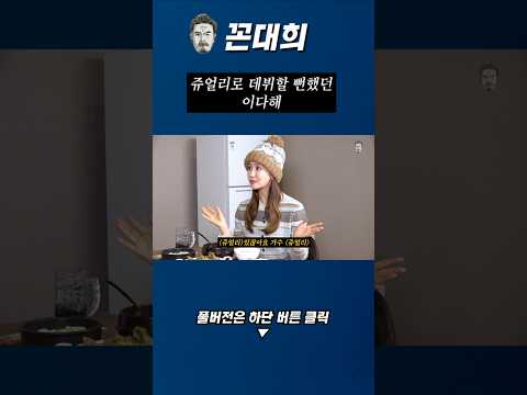 쥬얼리로 데뷔할 뻔했던 이다해