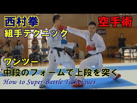 西村拳の空手術2 中段のフォームで上段を突く ワンツー 組手テクニック karatedo kumite