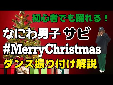 【ダンス振り付け解説】なにわ男子「＃Merry Christmas」反転　サビ🔰超初心者向け🔰