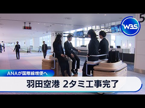 羽田空港 2タミ工事完了　ANAが国際線増便へ【WBS】