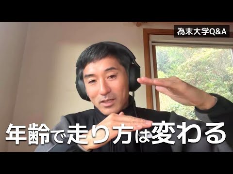 年齢を重ねるとともに自然に上下運動しない走りになるのか、それとも若いときでも上下運動しないスーッとした走りをしたほうが速いということもあるのでしょうか？