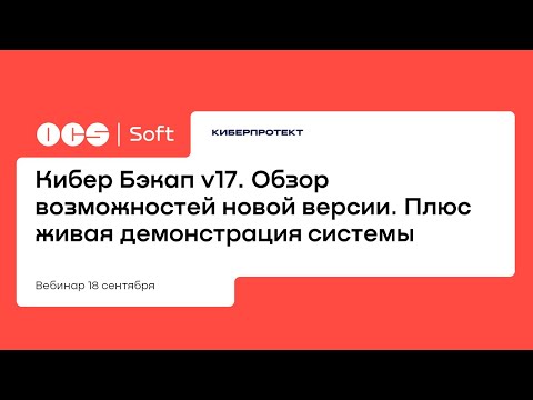 Кибер Бэкап v17. Обзор возможностей новой версии. Плюс живая демонстрация системы