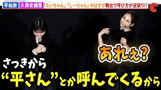 平祐奈、久保史緒里からの「平さん」呼びに？？？映画『ネムルバカ』完成披露上映会舞台あいさつ