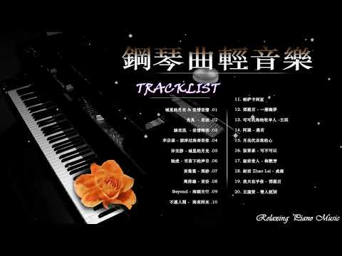 鋼琴曲 輕音樂 2023 | 治愈心境的懷舊老歌鋼琴演奏 | 【夜色鋼琴曲】《漂洋过海来看你/周傳雄 - 黃昏/李健 - 假如爱有天意/賽勒斯的愛  - 張敬軒/陈奕迅  - 爱情转移.