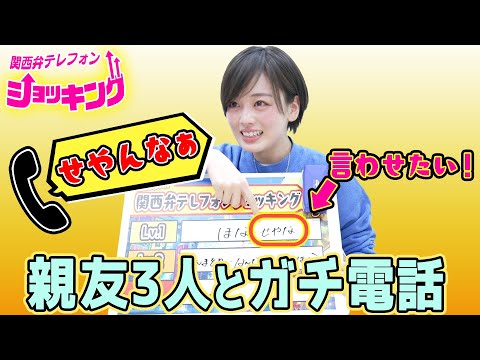 【関西弁テレフォン】伊原六花の友達が面白すぎるꉂ🤣𐤔