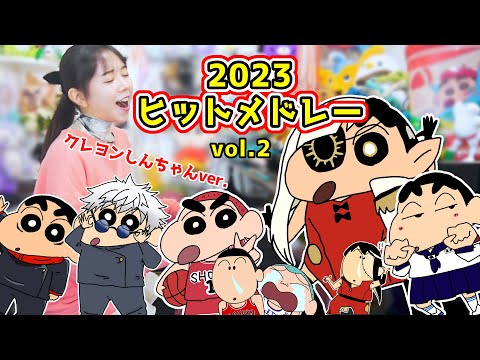 【声マネ】クレヨンしんちゃんによる！『2023年ヒット曲メドレー』vol.2【まなまる】(唱/オトナブルー/青のすみか/SPECIALZ/第ゼロ感)