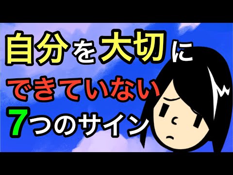 自分を大切にできない心理 と理由【臨床心理士・公認心理師が徹底解説】