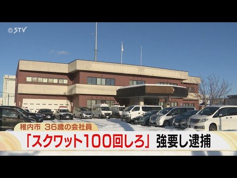 「スクワット100回しろ」　ビデオ通話で知人に強要　　36歳男を逮捕　北海道稚内市