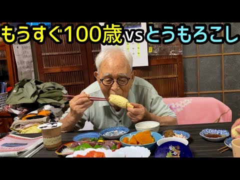 【あと9日】100歳vsとうもろこし