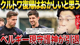 【また内紛】クルトワのベルギー代表復帰で現守護神のカステールスが代表引退を表明した件【レオザ切り抜き】