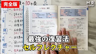 【完全版】最強の復習法！セルフレクチャーのやり方