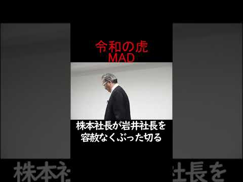 【MAD】容赦なく切り捨てる株本社長