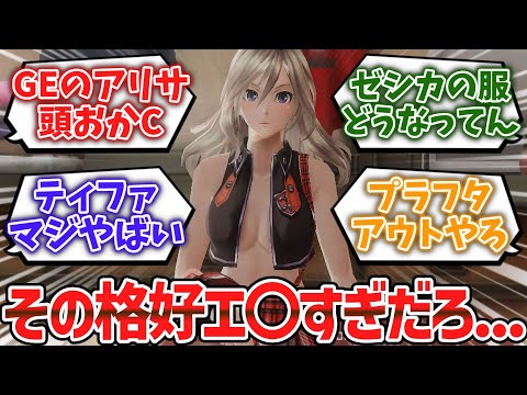 何でそんなエ〇い格好しとるんや頭おかしいやろ…ってゲームキャラ挙げてけwwww【ゆっくり解説】