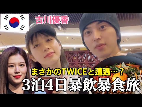 【暴飲暴食】ぼっち韓国旅行でなんと古川優香とTWICEに遭遇？【後編】