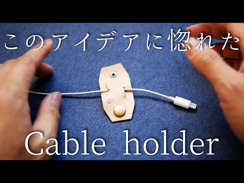 【簡単レザークラフト】ごちゃごちゃ解消！ケーブルホルダーを作ってみた。