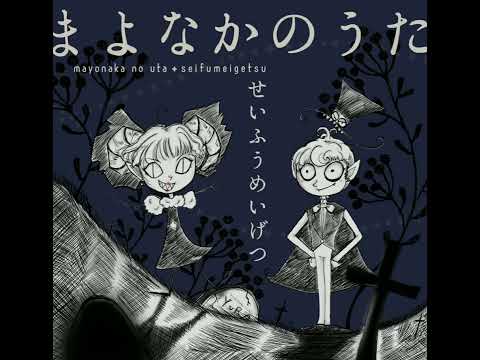 葉月ゆら - まよなかのうた -Night of the Dead-